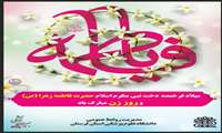 ولادت حضرت فاطمه (س) و روز زن