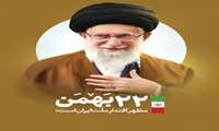 22 بهمن مظهر اقتدار ملت ایران است