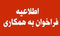 اطلاعیه فراخوان همکاری