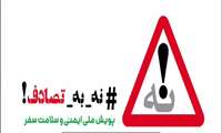  اصول رانندگی رو رعایت کن و از زندگی‌ت لذت ببر!