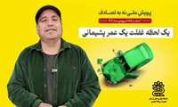 پویش نه به تصادف 