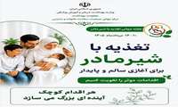 تغذیه با شیر مادر برای آغازی سالم و پایدار: آنچه مؤثر است را تقویت کنیم