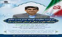 سرپرست معاونت توسعه مدیریت و منابع دانشگاه علوم پزشکی منصوب شد