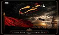 محرم، ماه حماسه، ایثار و آزادگی است؛