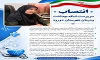 انتصاب سرپرست شبکه بهداشت و درمان دورود