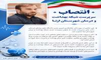 انتصاب سرپرست شبکه بهداشت و درمان ازنا
