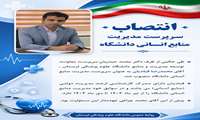 انتصاب سرپرست مدیریت منابع انسانی دانشگاه