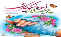 سالروز ولادت حضرت زینب و روز پرستار مبارک 