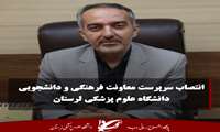 سرپرست معاونت فرهنگی و دانشجویی دانشگاه علوم پزشکی لرستان منصوب شد