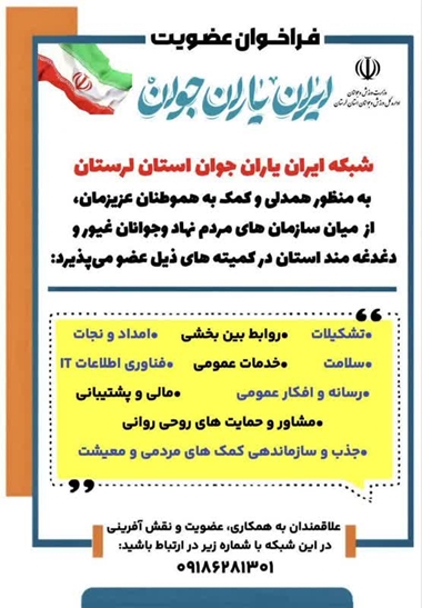 شبکه ایران یاران جوان بر پایه فعالیتهای داوطلبانه