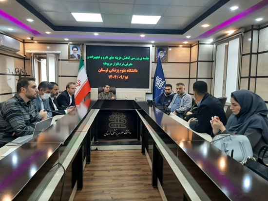 نشست بررسی کاهش هزینه های دارو و تجهیزات و معرفی نرم افزار جدید  