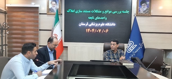  بررسی موانع و مشکلات مستندسازی اموال غیرمنقول تابعه دانشگاه علوم پزشکی  