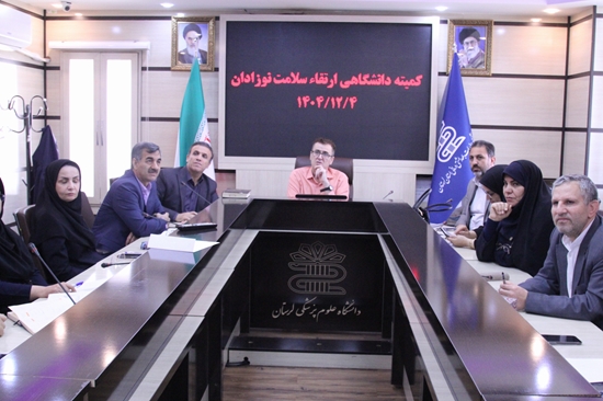 کمیته ارتقا سلامت نوزادان در دانشگاه  