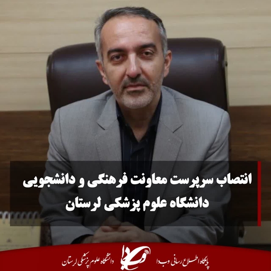 انتصاب سرپرست معاونت فرهنگی و دانشجویی  