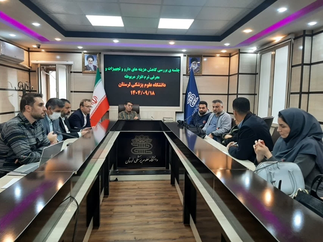  برگزاری نشست بررسی کاهش هزینه های دارو و تجهیزات و معرفی نرم افزار جدید 