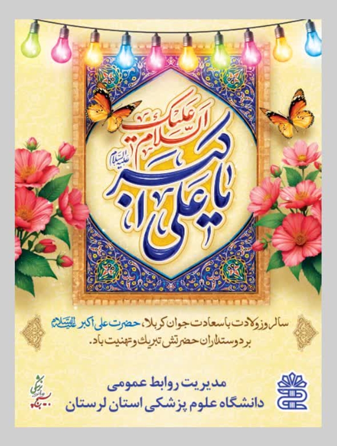 ولادت حضرت علی اکبر(ع) و روز جوان