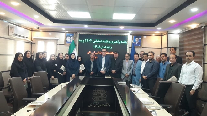 جلسه ی راهبری برنامه عملیاتی 1404