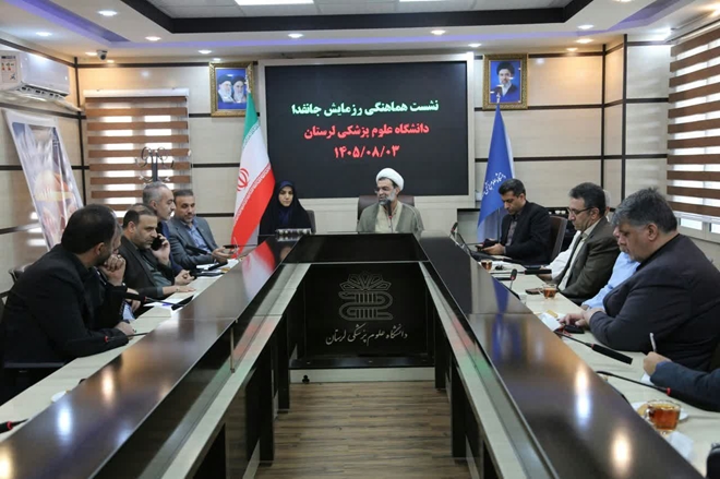 جلسه ی هماهنگی رزمایش جانفدا در دانشگاه علوم پزشکی لرستان