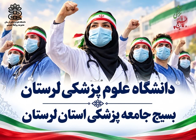  دعوت از واحد‌های تابعه دانشگاه علوم پزشکی لرستان در شهرستان خرم آباد 