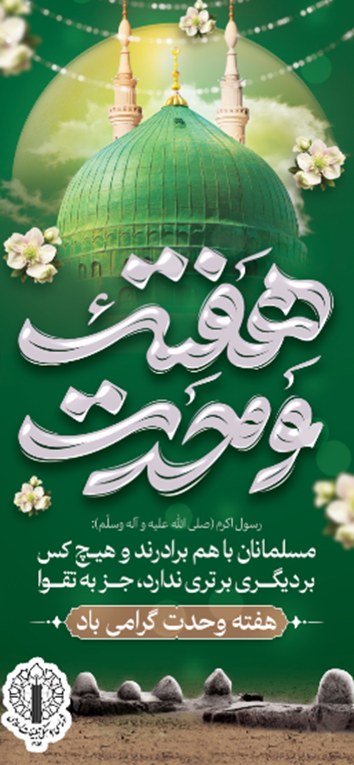 هفته وحدت گرامی باد