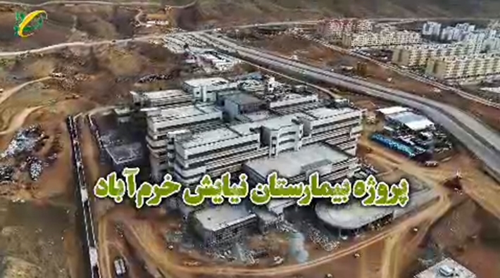 پروژه بیمارستان نیایش خرم‌آباد به خط پایان نزدیک می‌شود