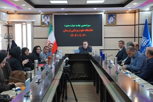 جلسه هیأت ممیزه دانشگاه  لرستان برگزار شد