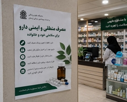 تبلیغات محیطی مصرف منطقی و ایمنی دارو