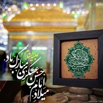 ولادت فرخنده امام حسن عسکری (ع) 