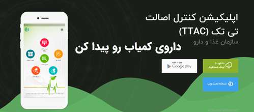 داروی  مد نظرت رو در نزدیکترین داروخانه ببین(اپلیکیشن موبایل)